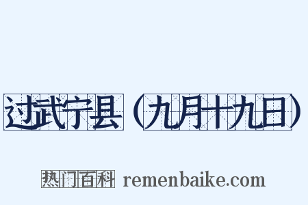 过武宁县（九月十九日）是什么意思的图片